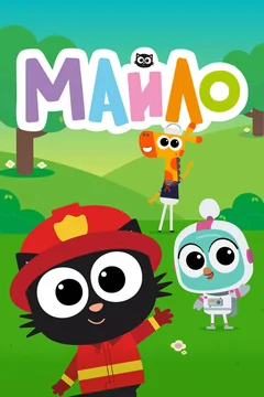 Мультсериал Майло 2 сезон (1-26 серия)